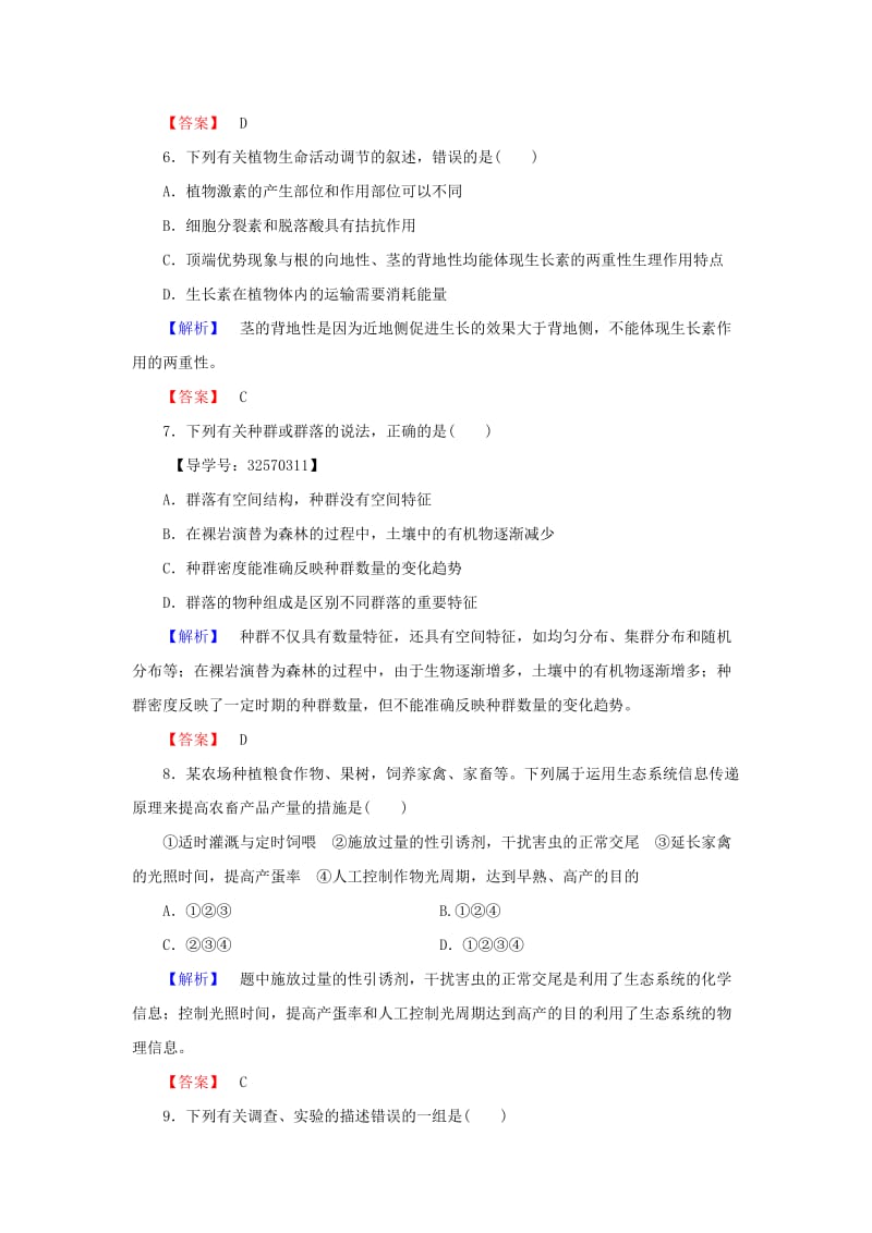 高中生物 模块综合测评 苏教版必修3_第3页