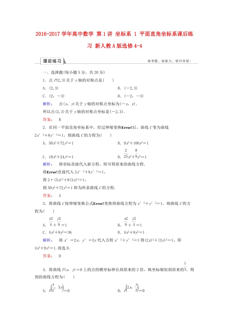 高中数学 第1讲 坐标系 1 平面直角坐标系课后练习 新人教A版选修4-4_第1页