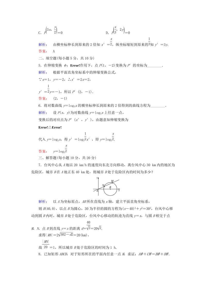 高中数学 第1讲 坐标系 1 平面直角坐标系课后练习 新人教A版选修4-4_第2页