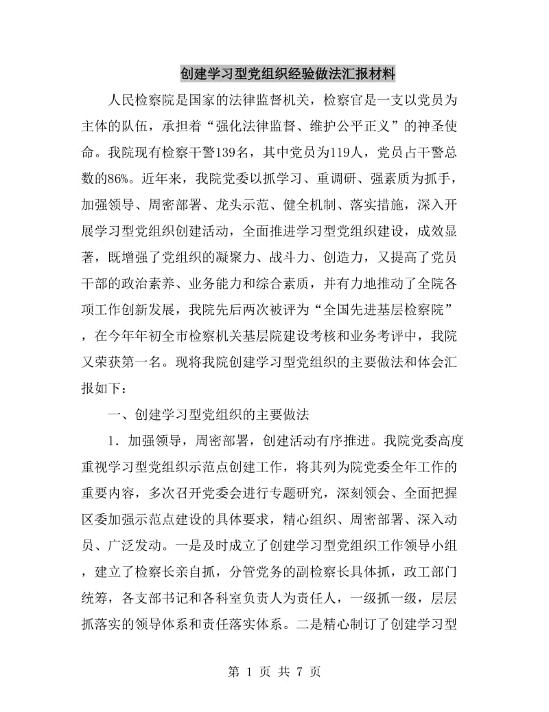 创建学习型党组织经验做法汇报材料_第1页