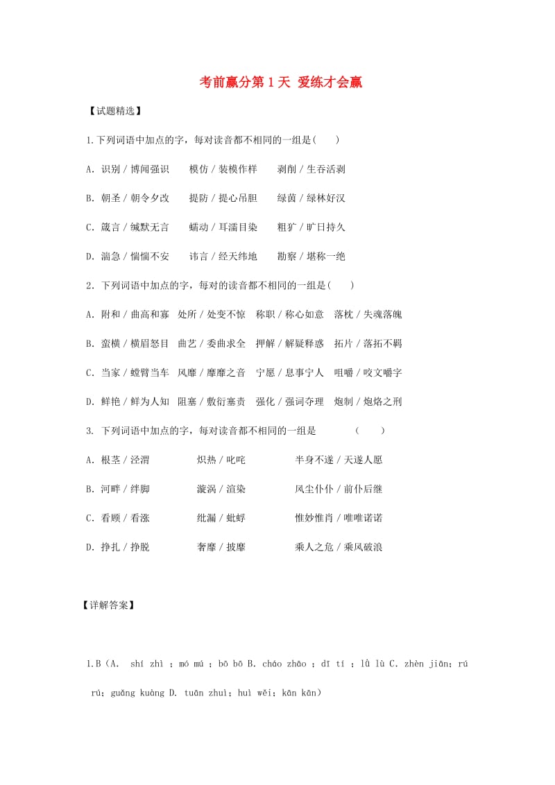 高三语文 考前赢分 第1天 爱练才会赢1_第1页