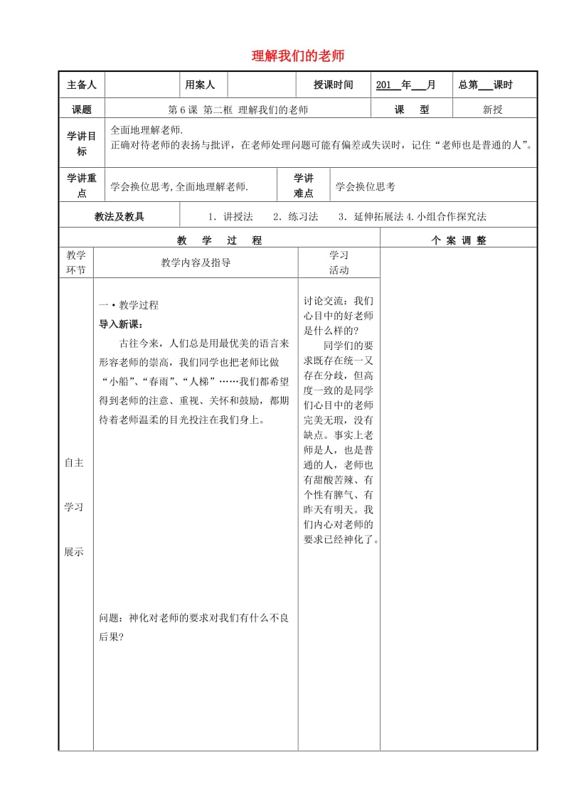 八年级政治上册 第六课 第二框 理解我们的老师教案 苏教版_第1页