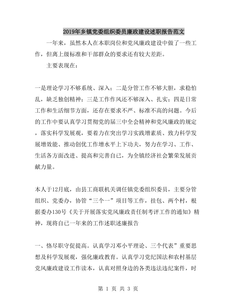 2019年乡镇党委组织委员廉政建设述职报告范文_第1页