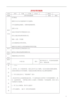 六年級科學上冊 4_3《多種多樣的植物》教案 （新版）教科版