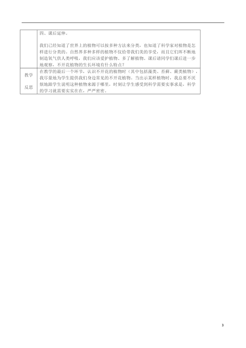 六年级科学上册 4_3《多种多样的植物》教案 （新版）教科版_第3页