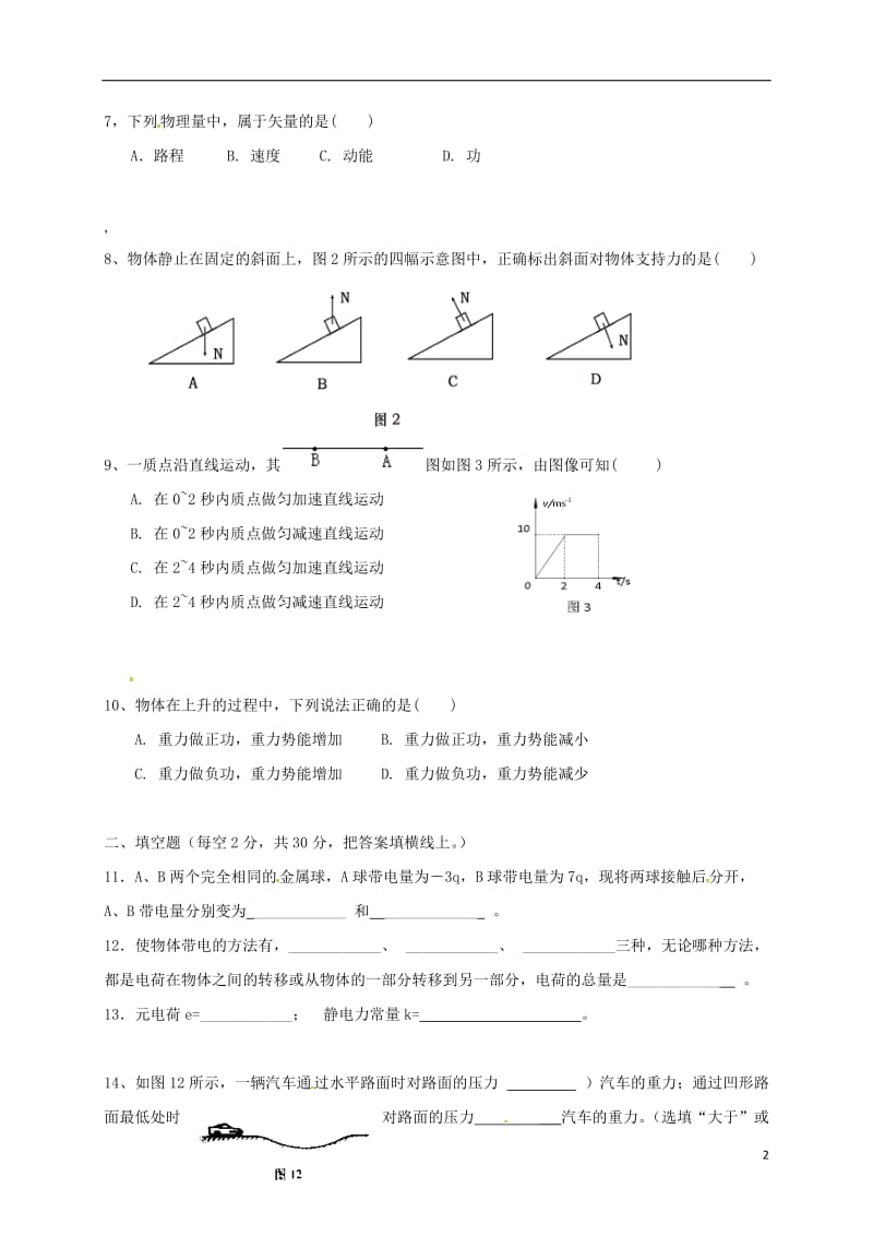 安徽省阜阳市颍河中学2016-2017学年高二物理10月月考试题文_第2页