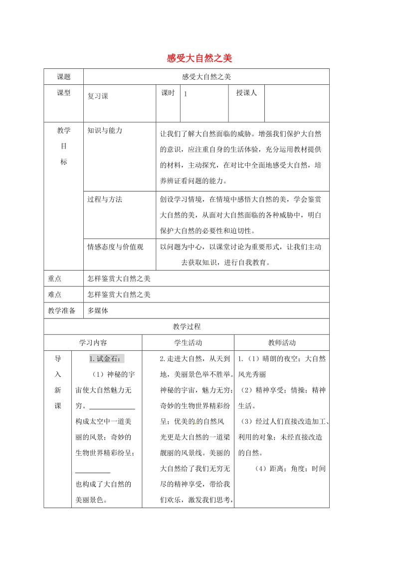 八年级政治下册 12_1 感受大自然之美教案 鲁人版六三制_第1页