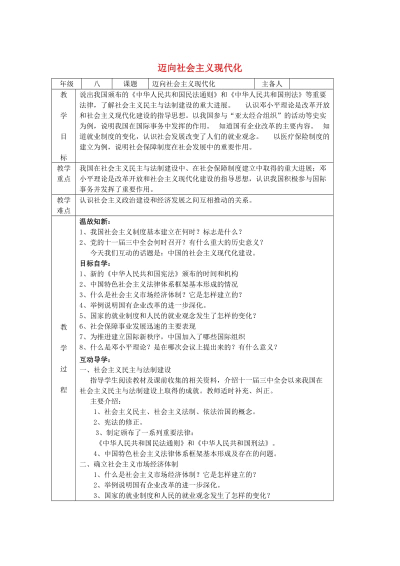 八年级历史下册 第3单元 第14课 迈向社会主义现代化教案 北师大版_第1页