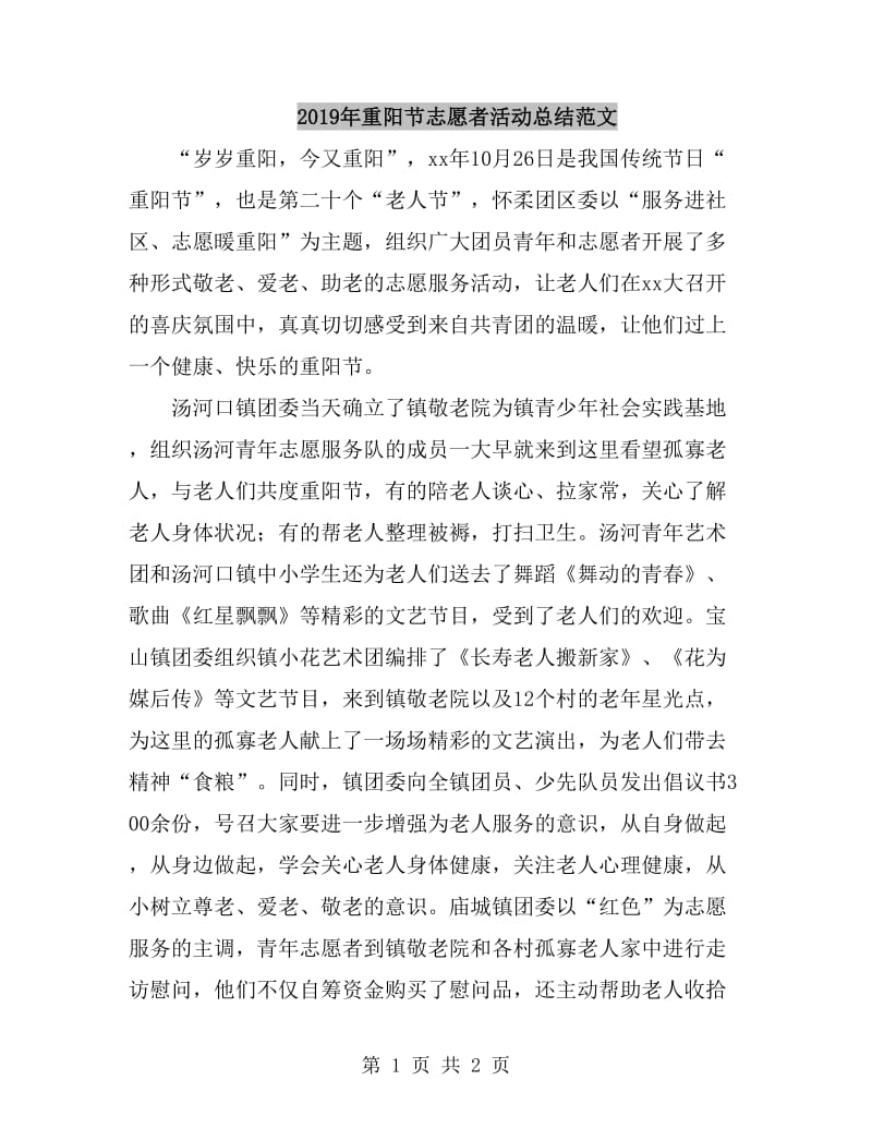 2019年重阳节志愿者活动总结范文_第1页