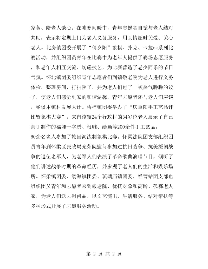 2019年重阳节志愿者活动总结范文_第2页