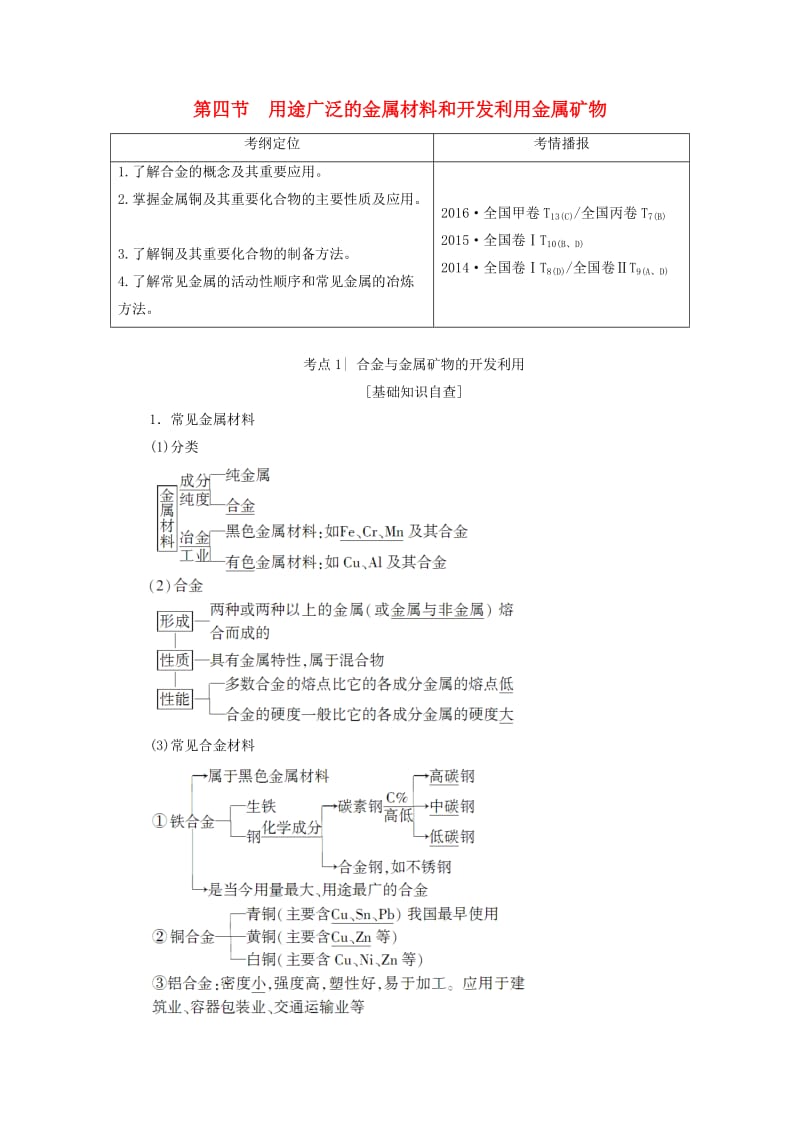 高考化学一轮复习 第3章 金属及其化合物 第4节 用途广泛的金属材料和开发利用金属矿物教师用书 新人教版_第1页