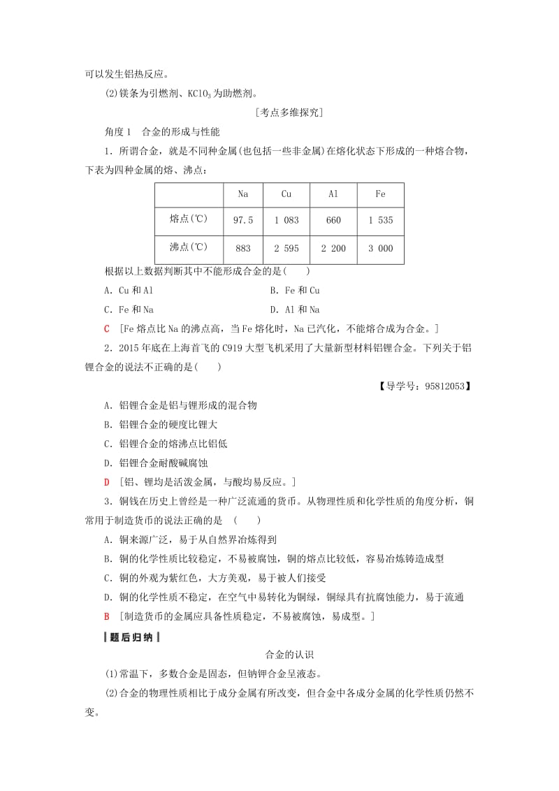 高考化学一轮复习 第3章 金属及其化合物 第4节 用途广泛的金属材料和开发利用金属矿物教师用书 新人教版_第3页