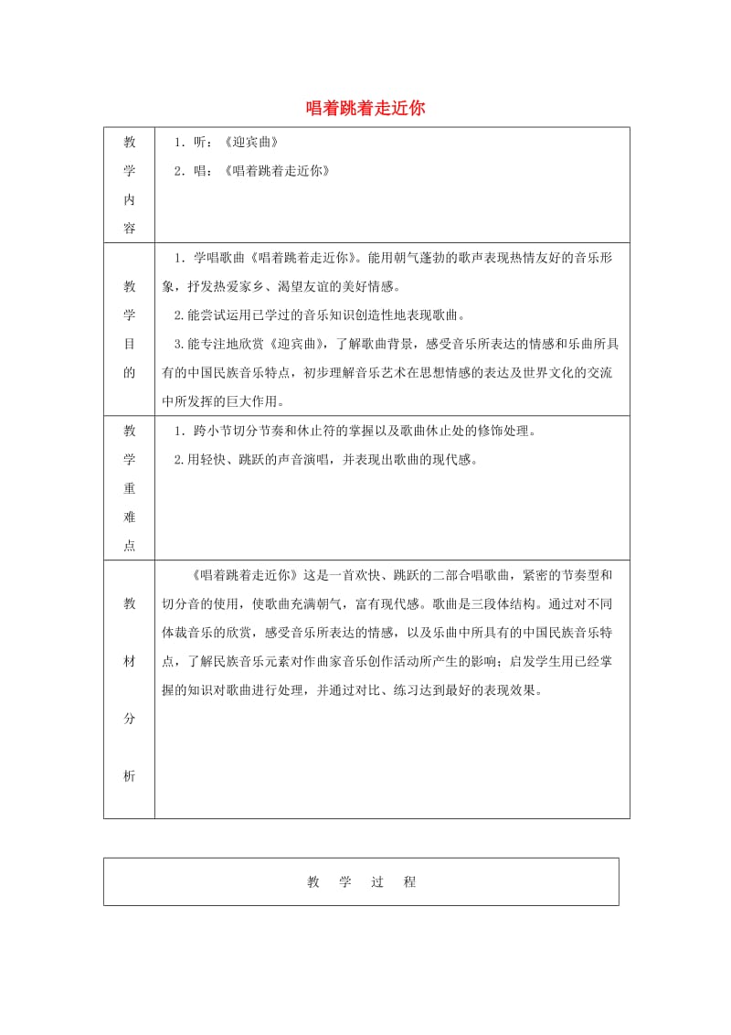 六年级音乐上册 第一单元《唱着跳着走近你》教案 苏少版_第1页