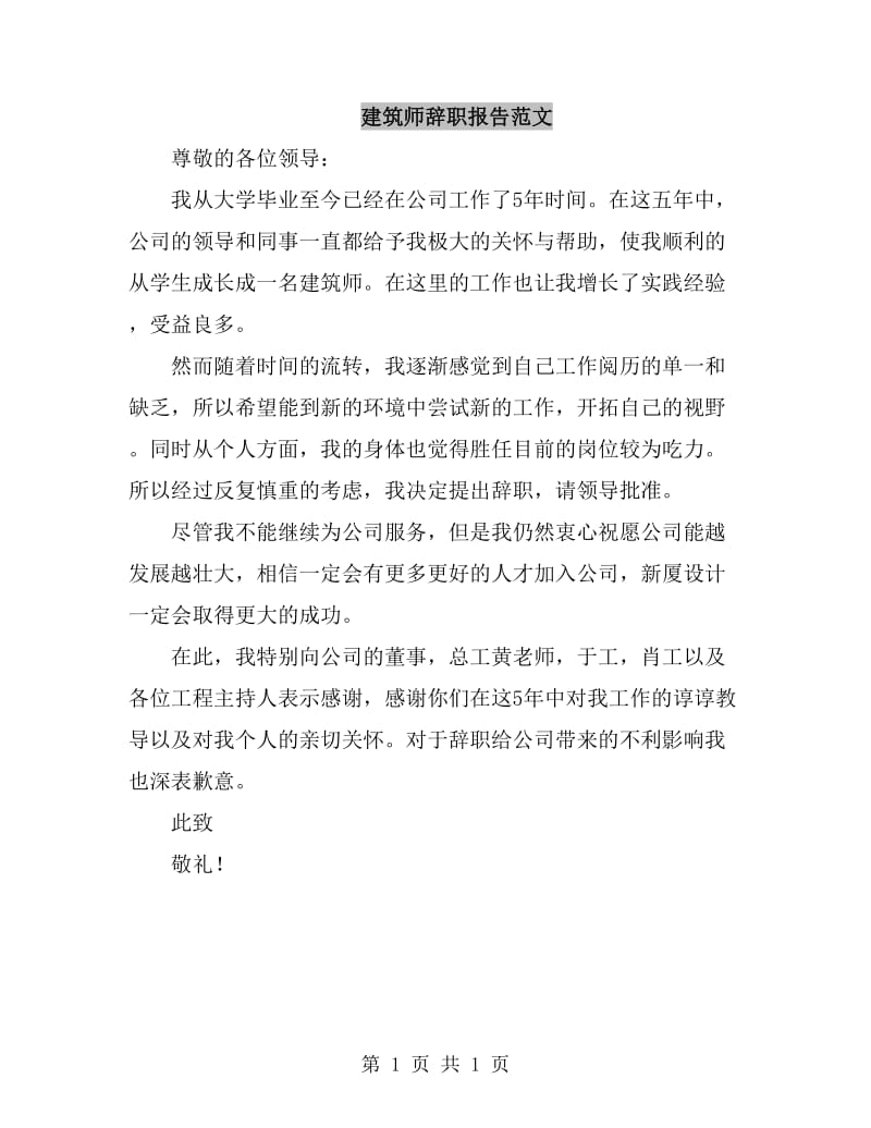 建筑师辞职报告范文_第1页