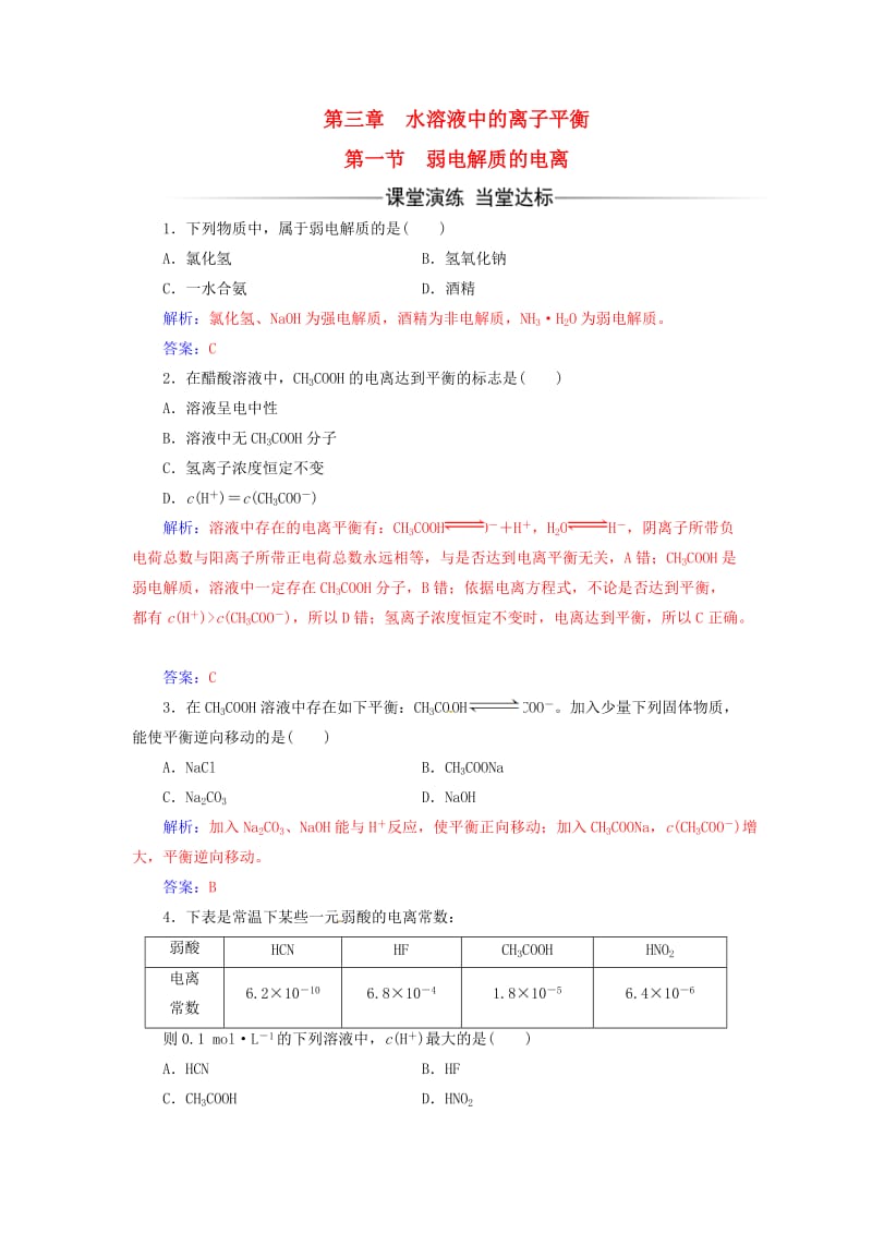 高中化学 第三章 水溶液中的离子平衡 第一节 弱电解质的电离课时训练 新人教版选修4_第1页