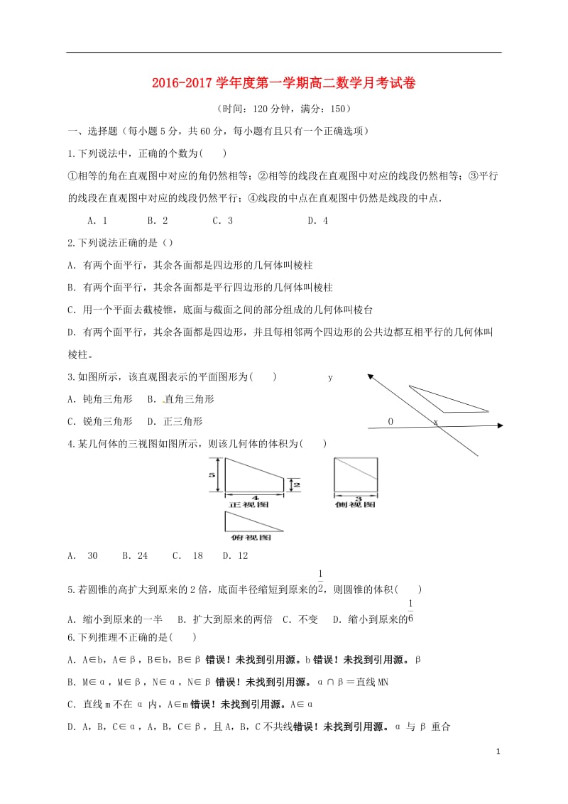 高二数学上学期第一次月考试题6 (2)_第1页