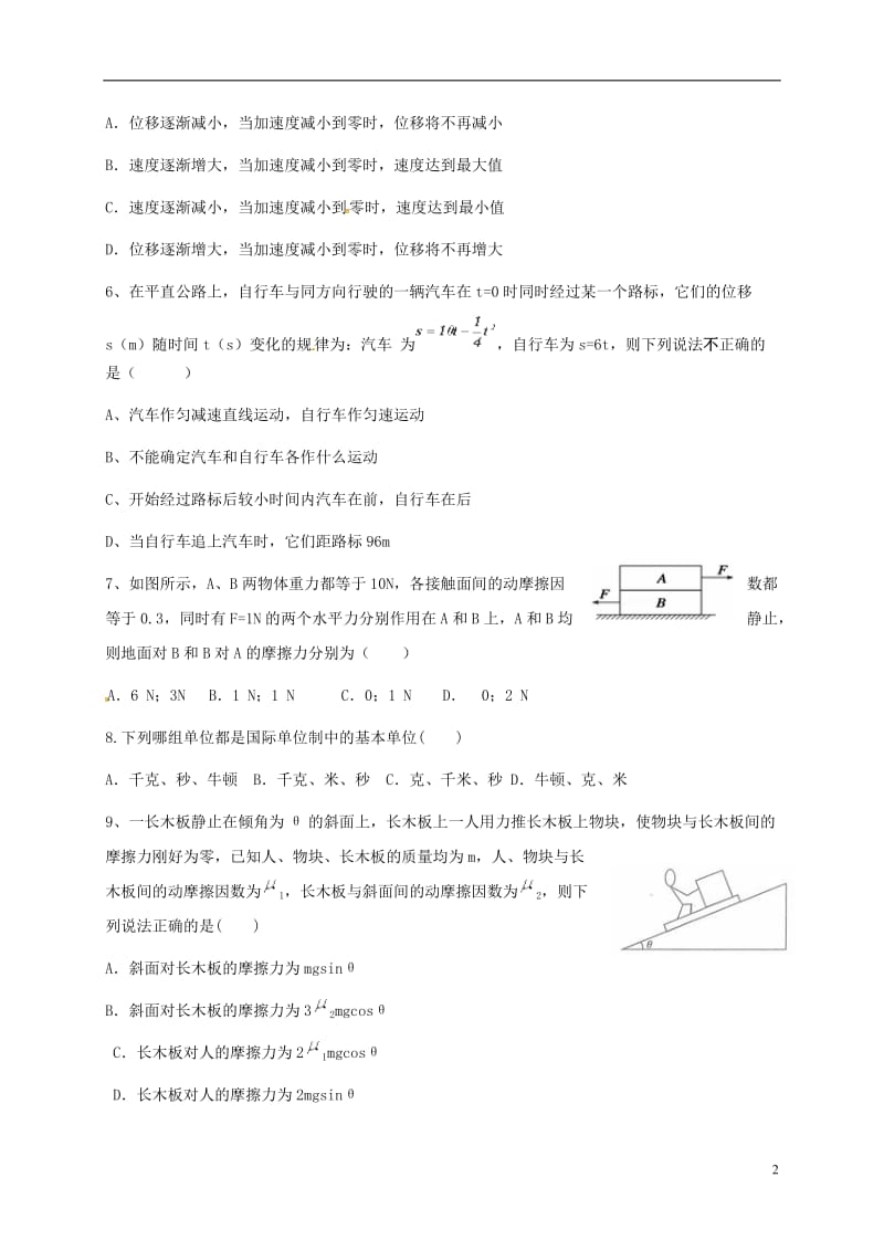 陕西省西安市长安区2016-2017学年高一物理下学期第一次教学检测试题文科班_第2页