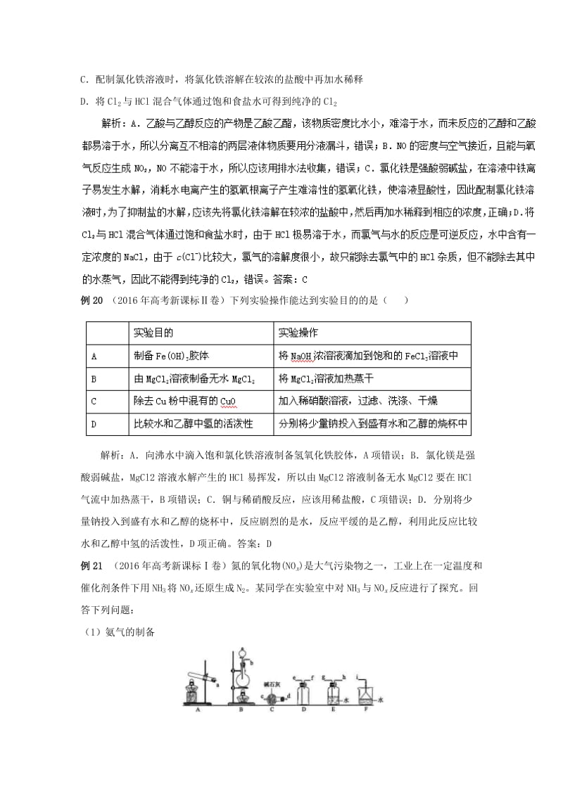 高考化学总复习 热门考点分解透析 考点5 化学实验（含解析）_第2页