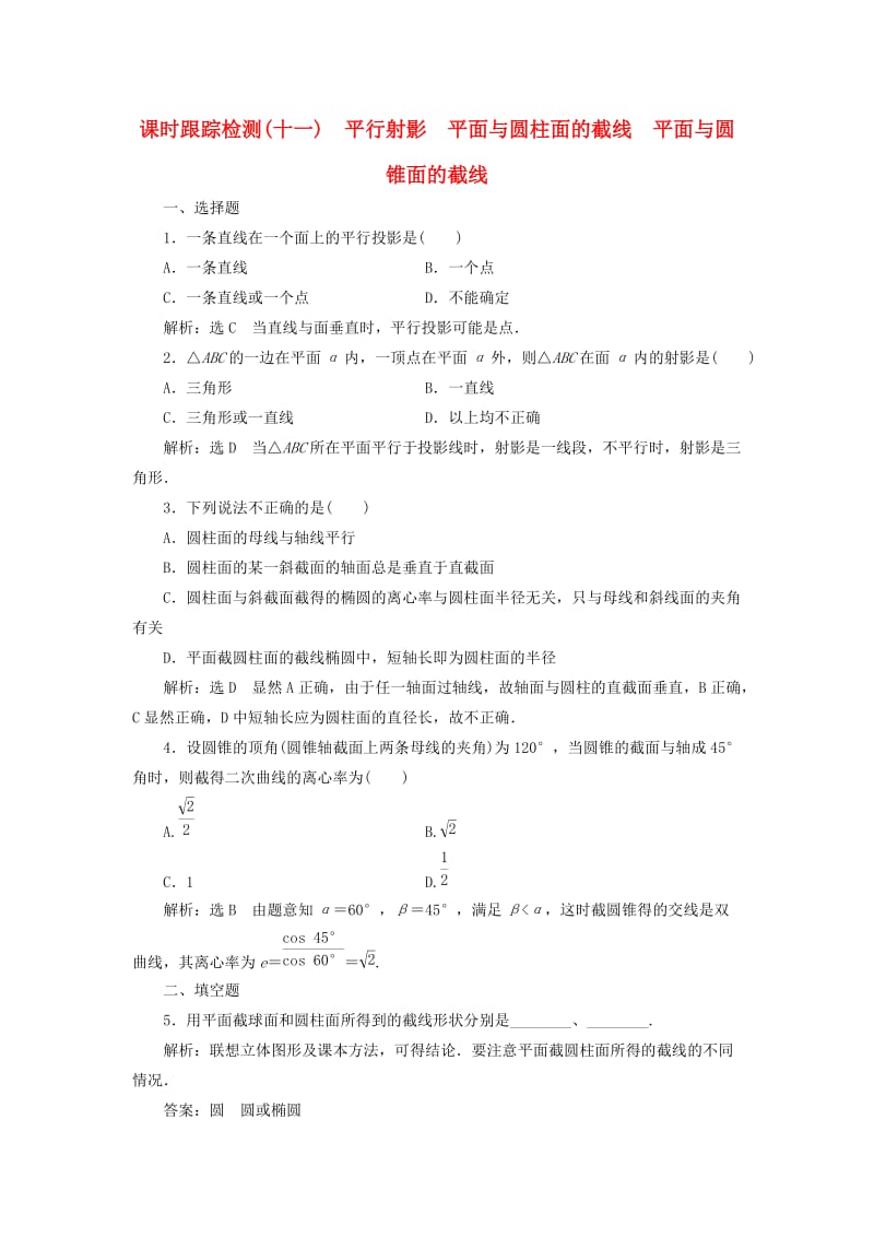 高中数学 课时跟踪检测（十一）平行射影 平面与圆柱面的截线平面与圆锥面的截线 新人教A版选修4-1_第1页