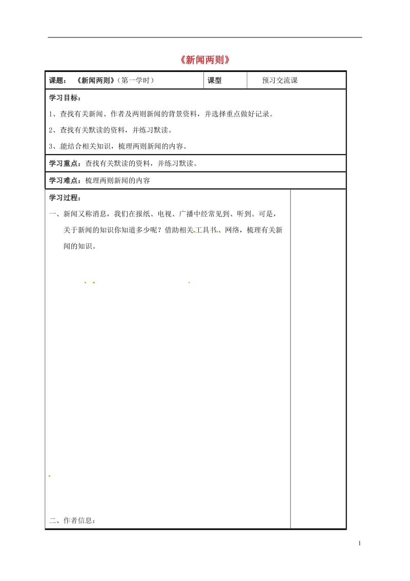 八年级语文上册第1课新闻两则第一课时导学案无答案新人教版_第1页