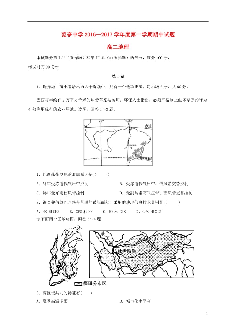 山西省原平市范亭中学2016-2017学年高二地理上学期期中试题_第1页