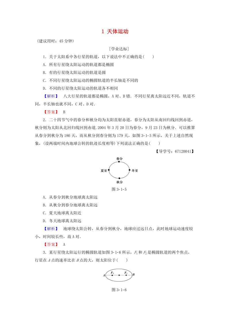 高中物理 第3章 万有引力定律 1 天体运动学业分层测评 教科版必修2_第1页