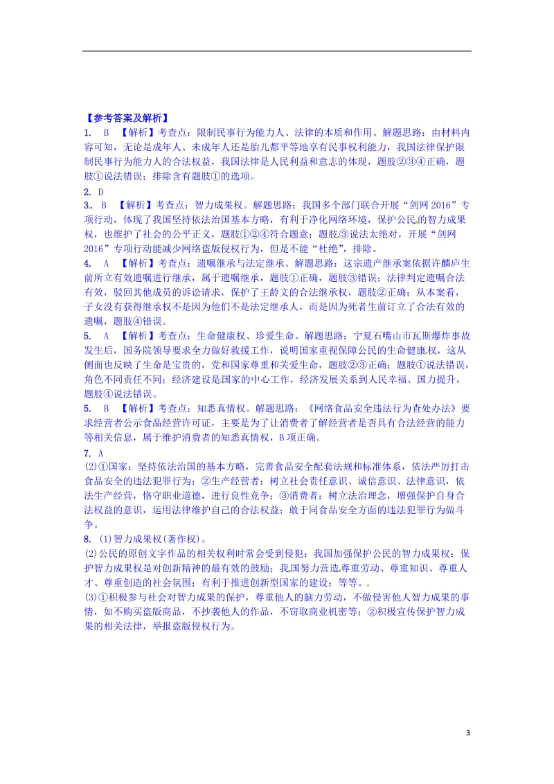 湖南省2017年中考政治第一部分考点研究八上课时9我有署名权做合格的消费者练习人民版_第3页