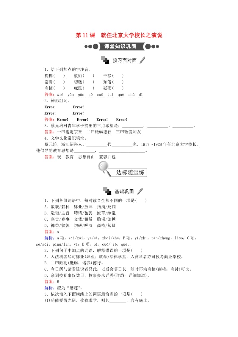 高中语文 第11_课 就任北京大学校长之演说练习 新人教版必修2_第1页