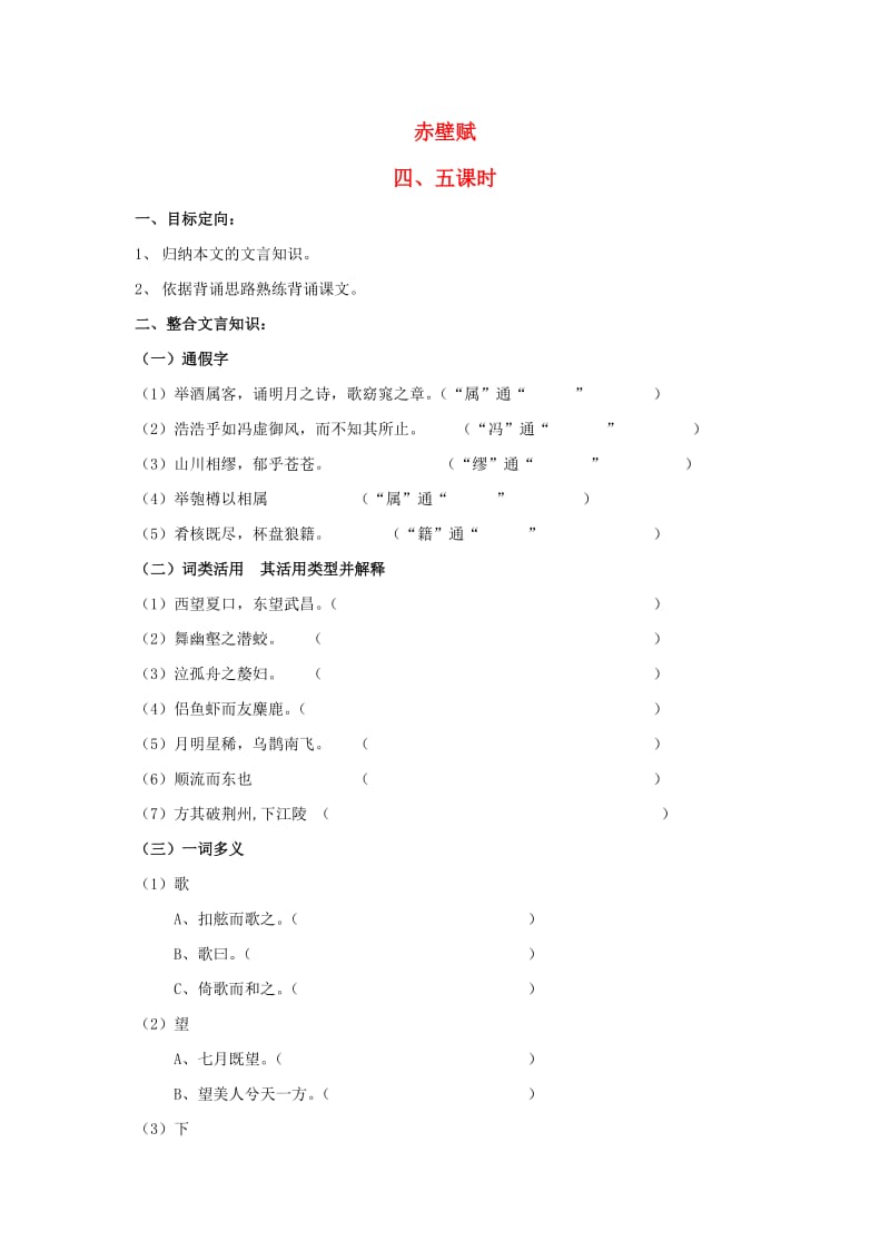 高中语文 9 赤壁赋（第4、5课时）导学案新人教版必修2_第1页