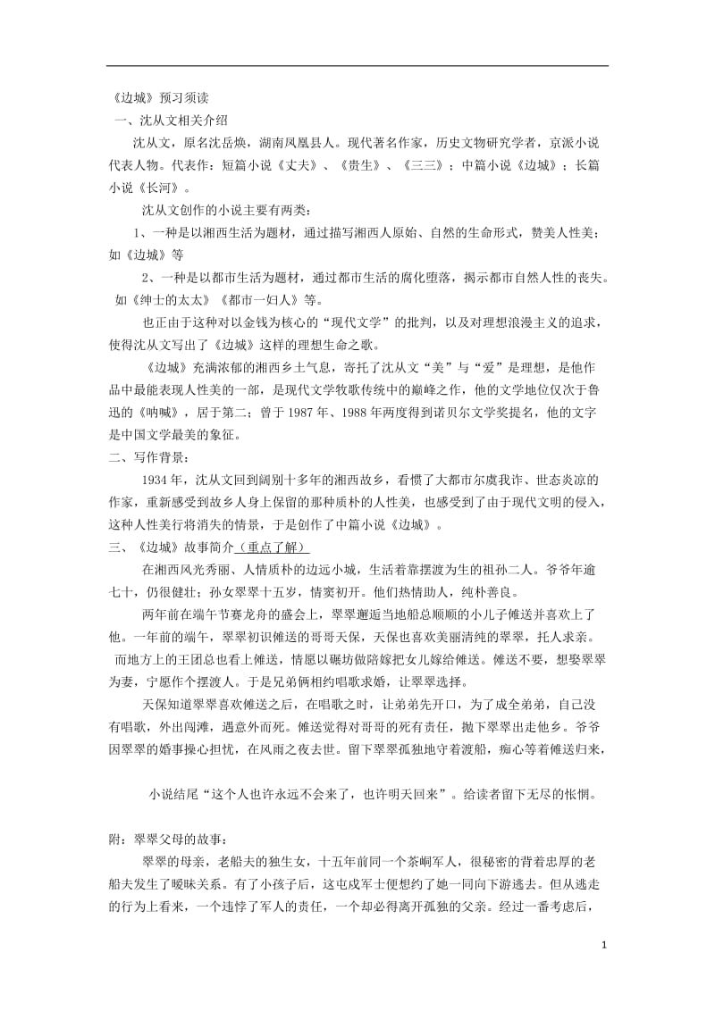 （湖南赛课优质课）湖南省益阳市一中高中语文《边城》（第1课时）预习_第1页