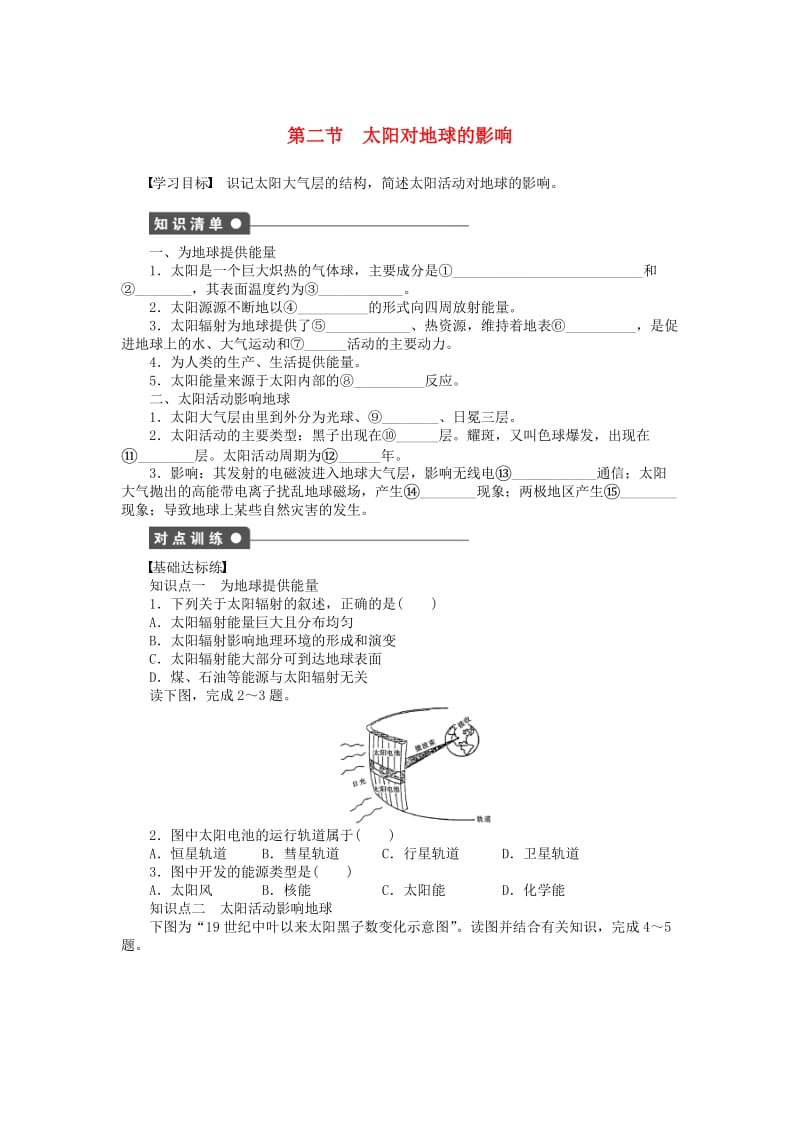 高中地理 第一章 第二节 太阳对地球的影响课时作业 新人教版必修1_第1页