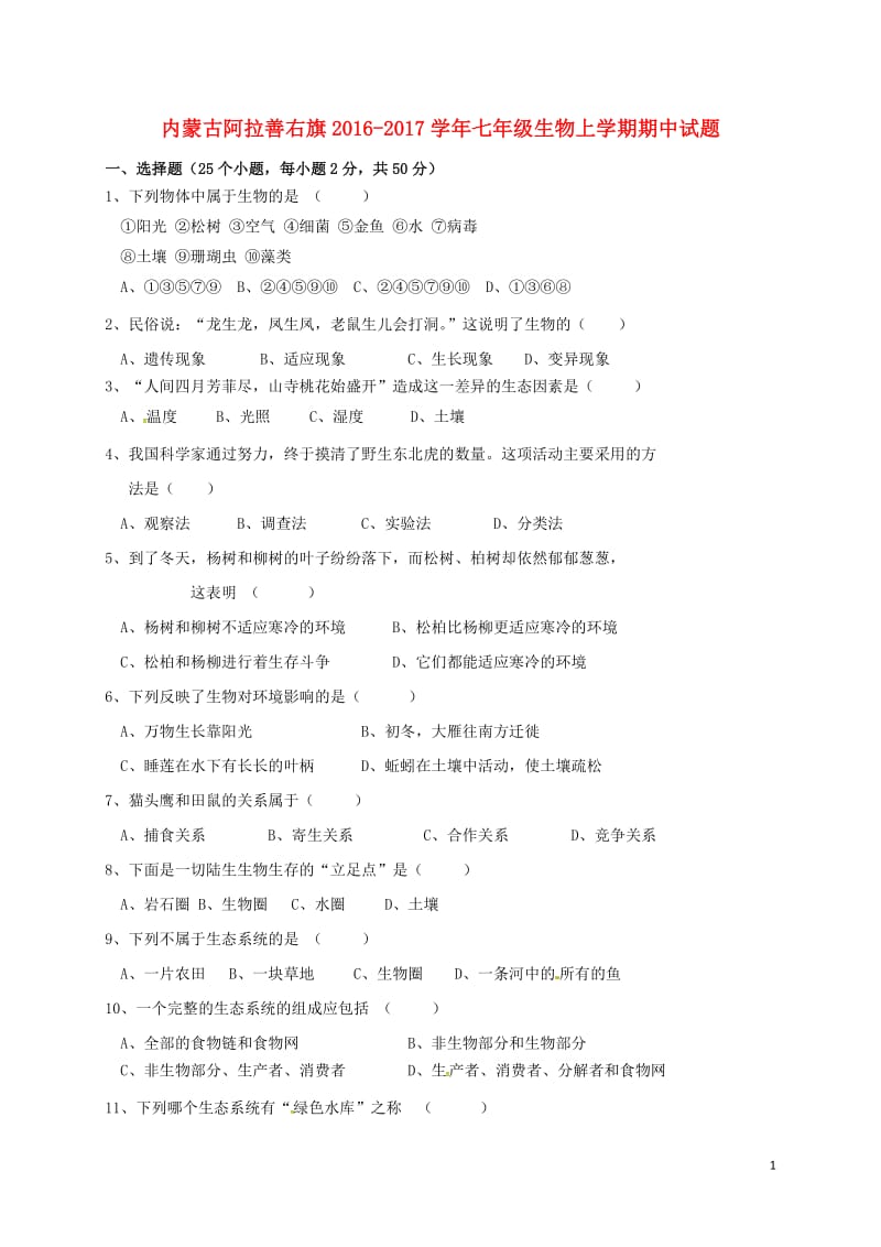 内蒙古阿拉善右旗2016-2017学年七年级生物上学期期中试题无答案_第1页