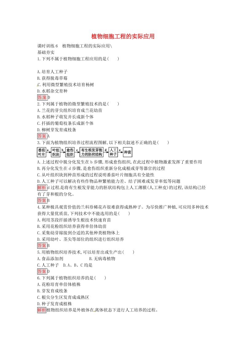 高中生物 2.1.2 植物细胞工程的实际应用课时训练 新人教版选修3_第1页