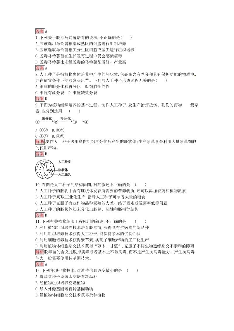 高中生物 2.1.2 植物细胞工程的实际应用课时训练 新人教版选修3_第2页