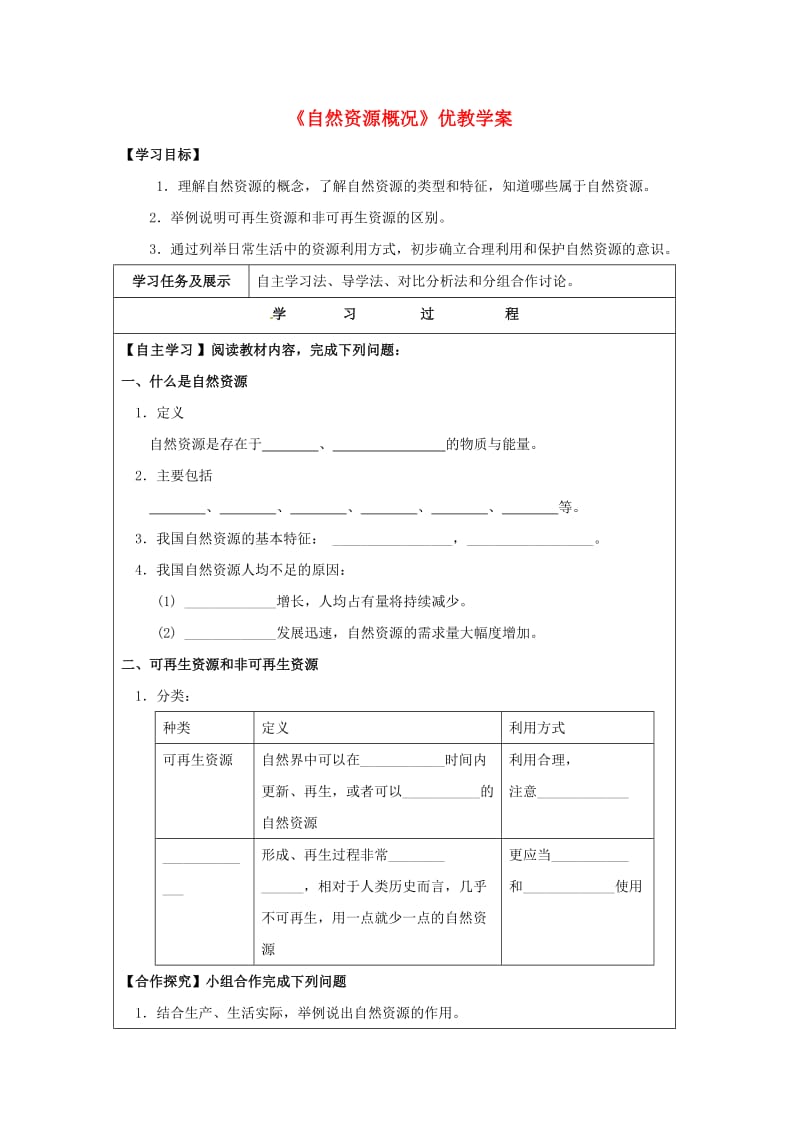 八年级地理上册 31 自然资源概况学案（新版）湘教版_第1页