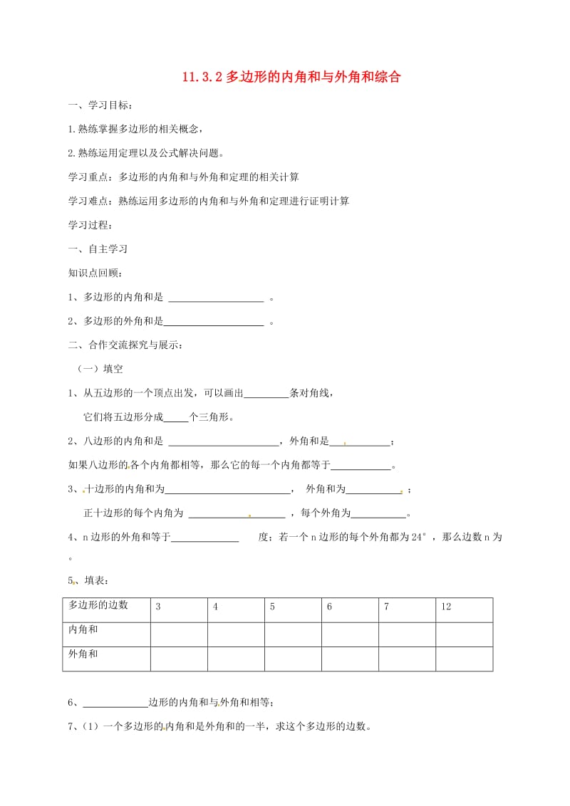 八年级数学上册 11_3_2 多边形的内角和与外角和综合导学案（新版）新人教版_第1页