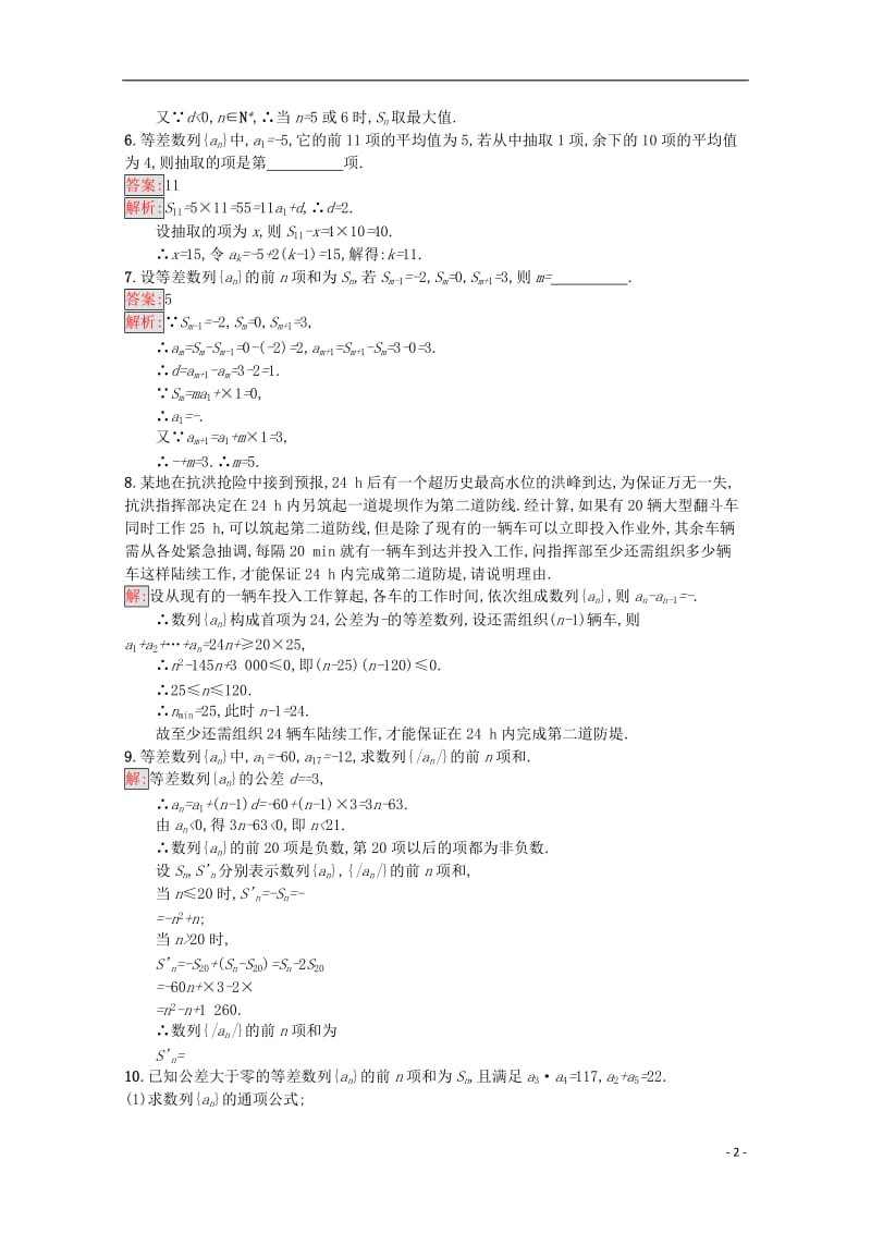 高中数学 第2章 数列 8 等差数列的前n项和课时训练 苏教版必修5_第2页