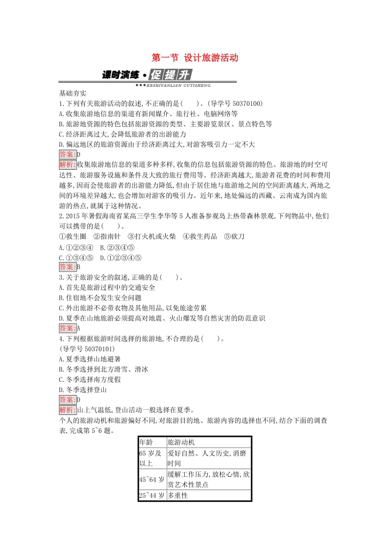 高中地理 5.1 设计旅游活动练习 新人教版选修3_第1页