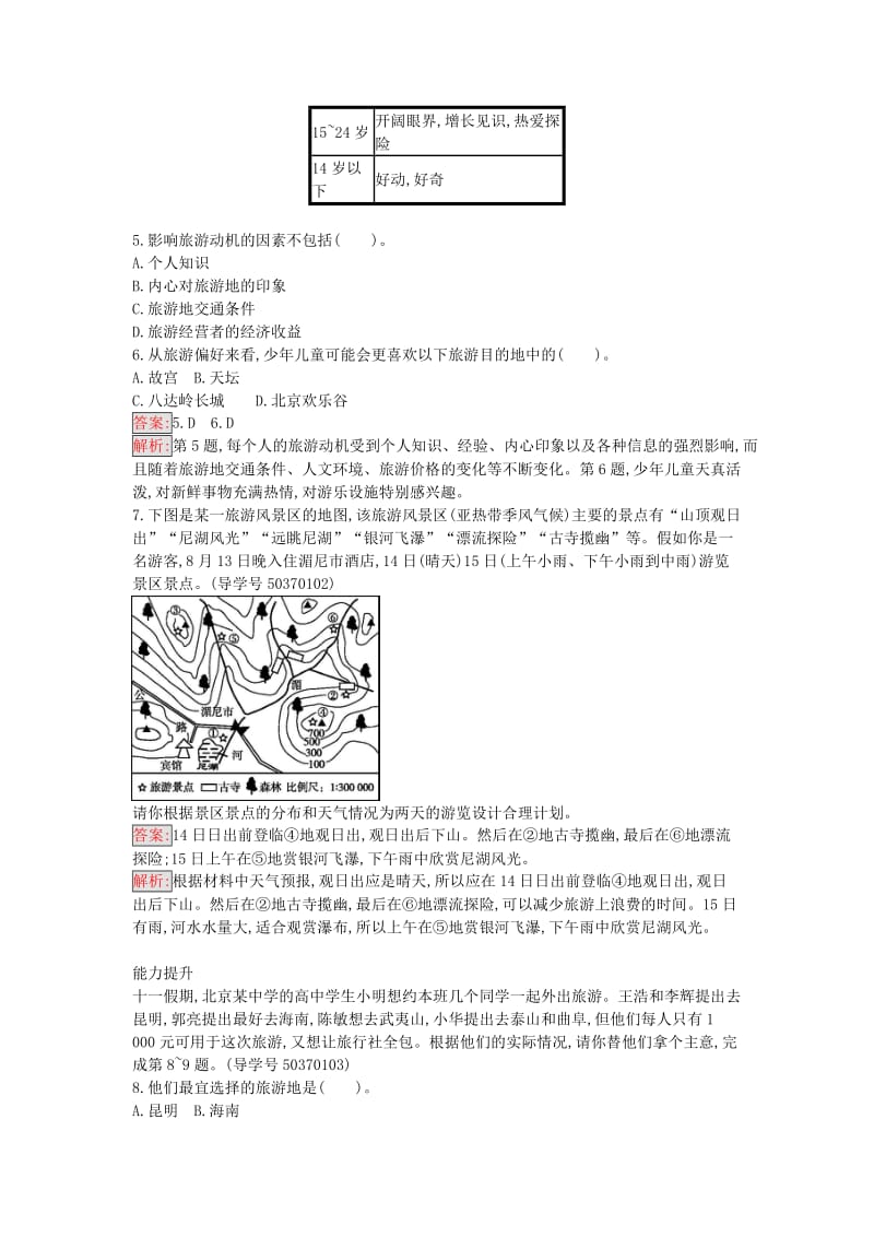 高中地理 5.1 设计旅游活动练习 新人教版选修3_第2页