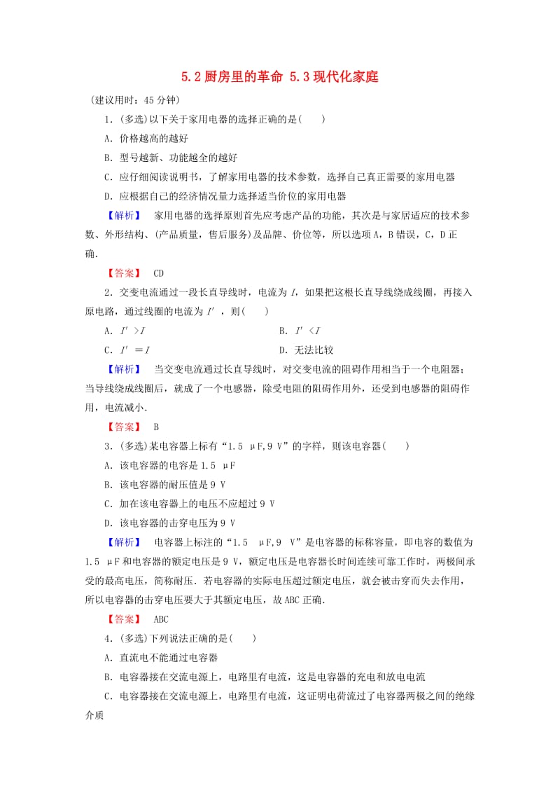 高中物理 第5章 走进现代化家庭 5_2厨房里的革命 5_3现代化家庭学业达标测评 沪科版选修1-1_第1页