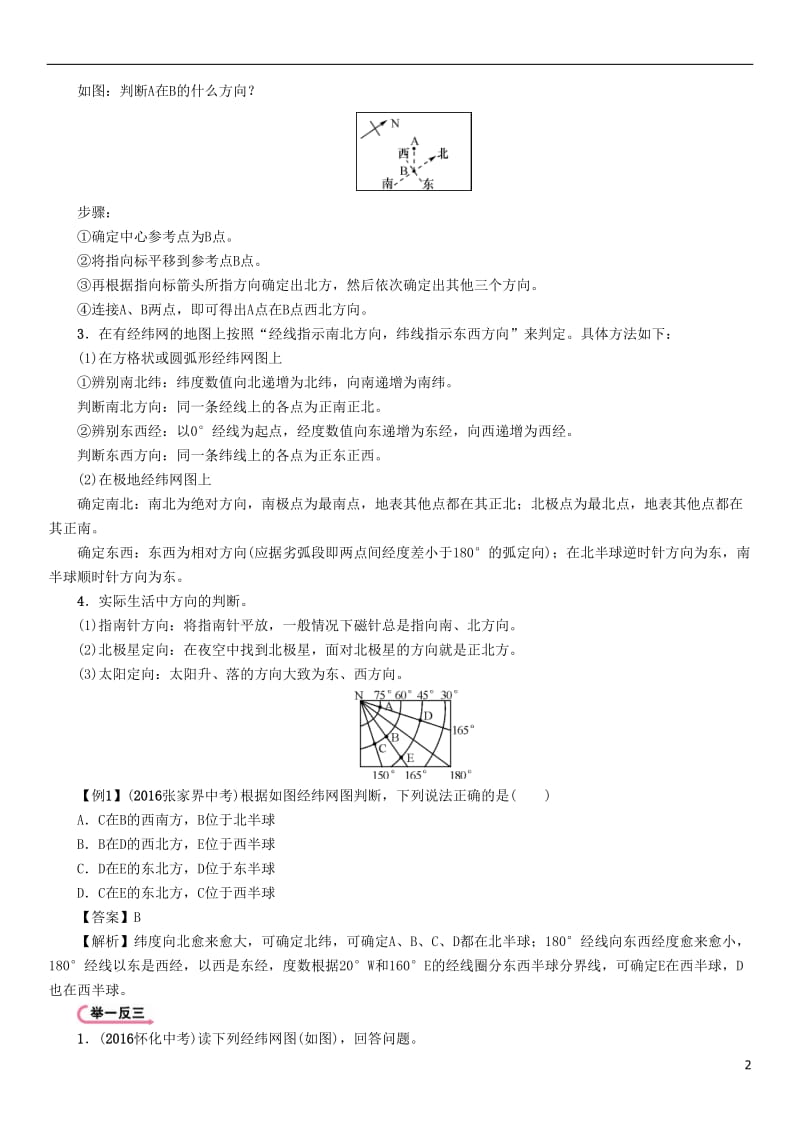 怀化专版2017中考地理命题研究教材知识梳理七年级第1章让我们走进地理精讲精练_第2页