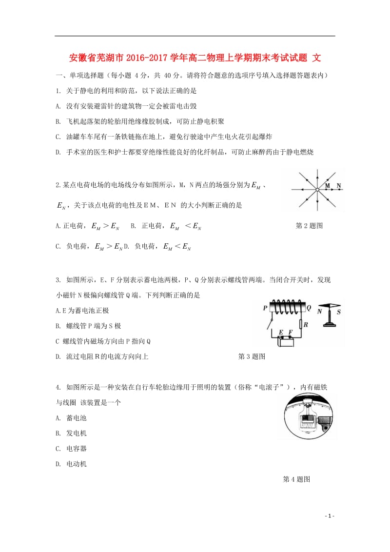 安徽省芜湖市2016-2017学年高二物理上学期期末考试试题文_第1页