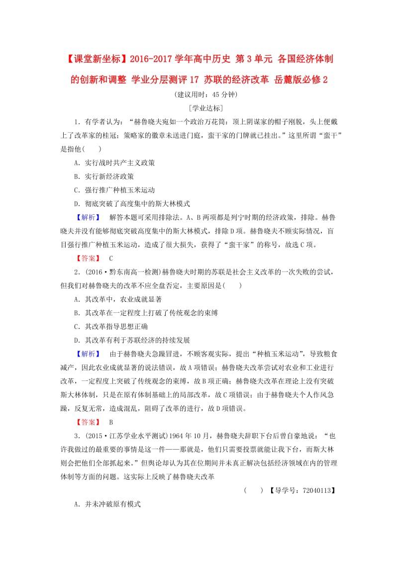 高中历史 第3单元 各国经济体制的创新和调整 学业分层测评17 苏联的经济改革 岳麓版必修1_第1页