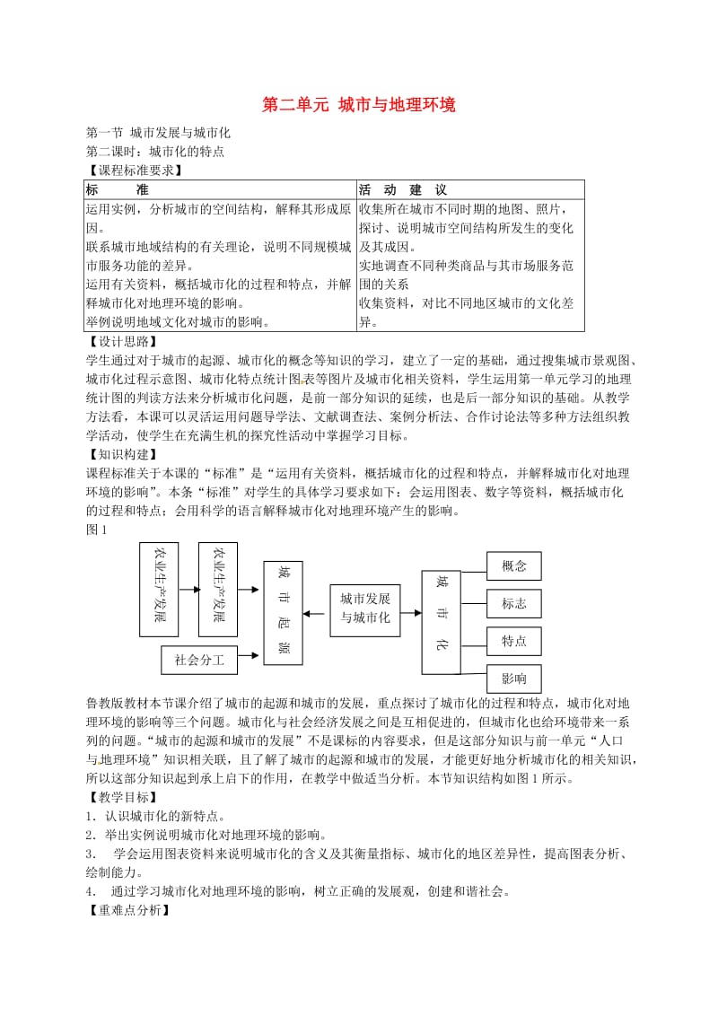 高中地理 2.1 城市发展与城市化（第2课时）教案 鲁教版必修2_第1页