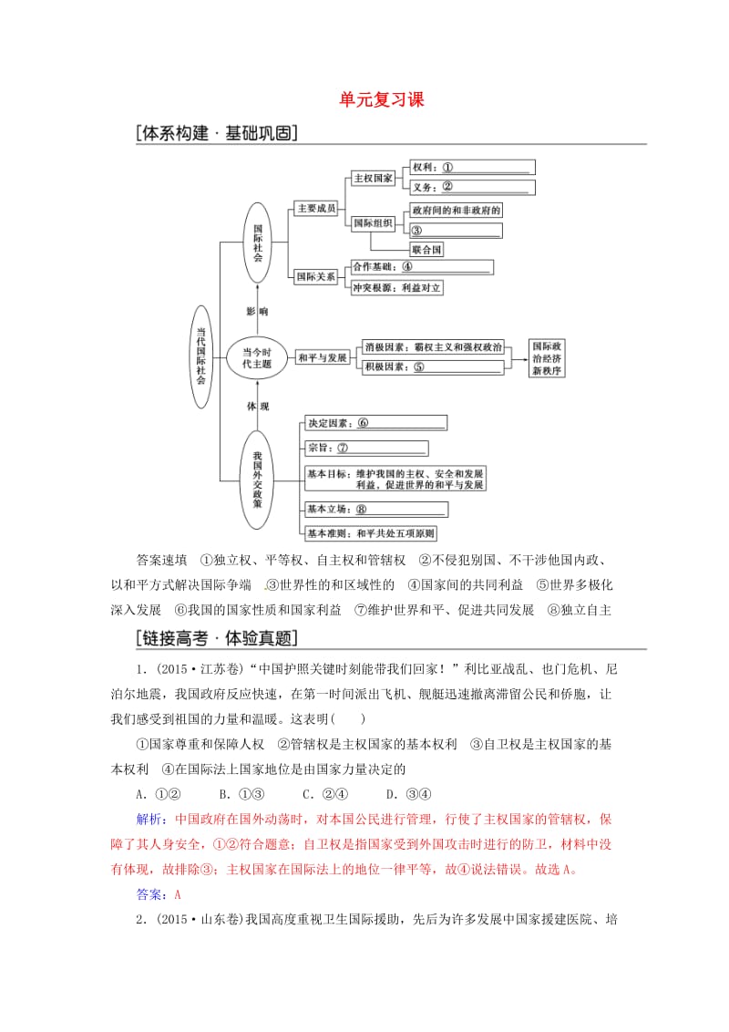 高中政治 第四单元 当代国际社会单元复习课练习 新人教版必修2_第1页