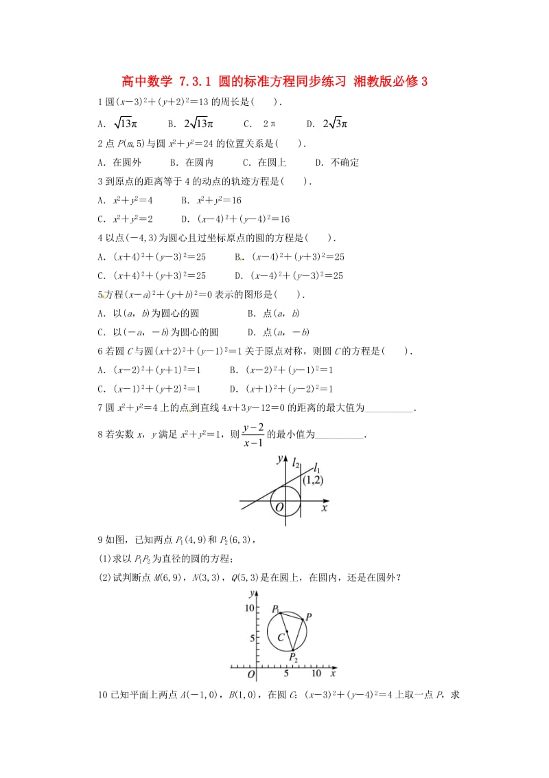 高中数学 7_3_1 圆的标准方程同步练习 湘教版必修31_第1页