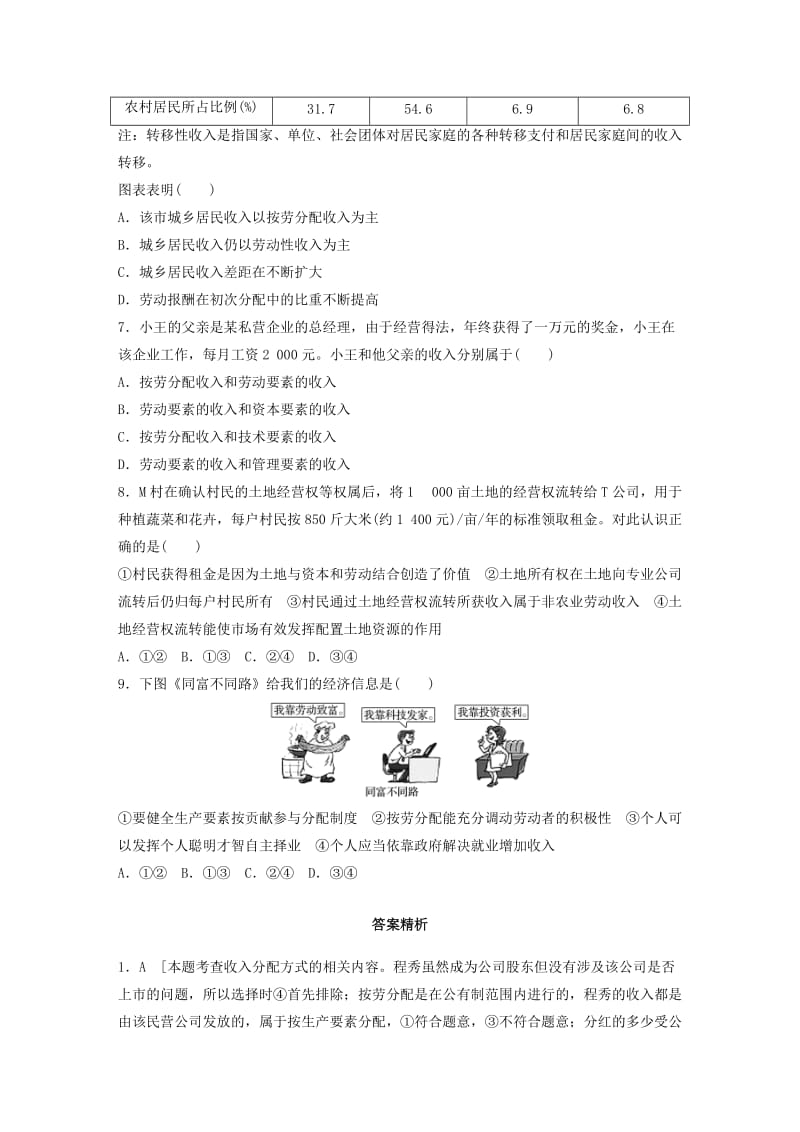 高考政治一轮复习 第17练 我国多种分配方式并存_第2页