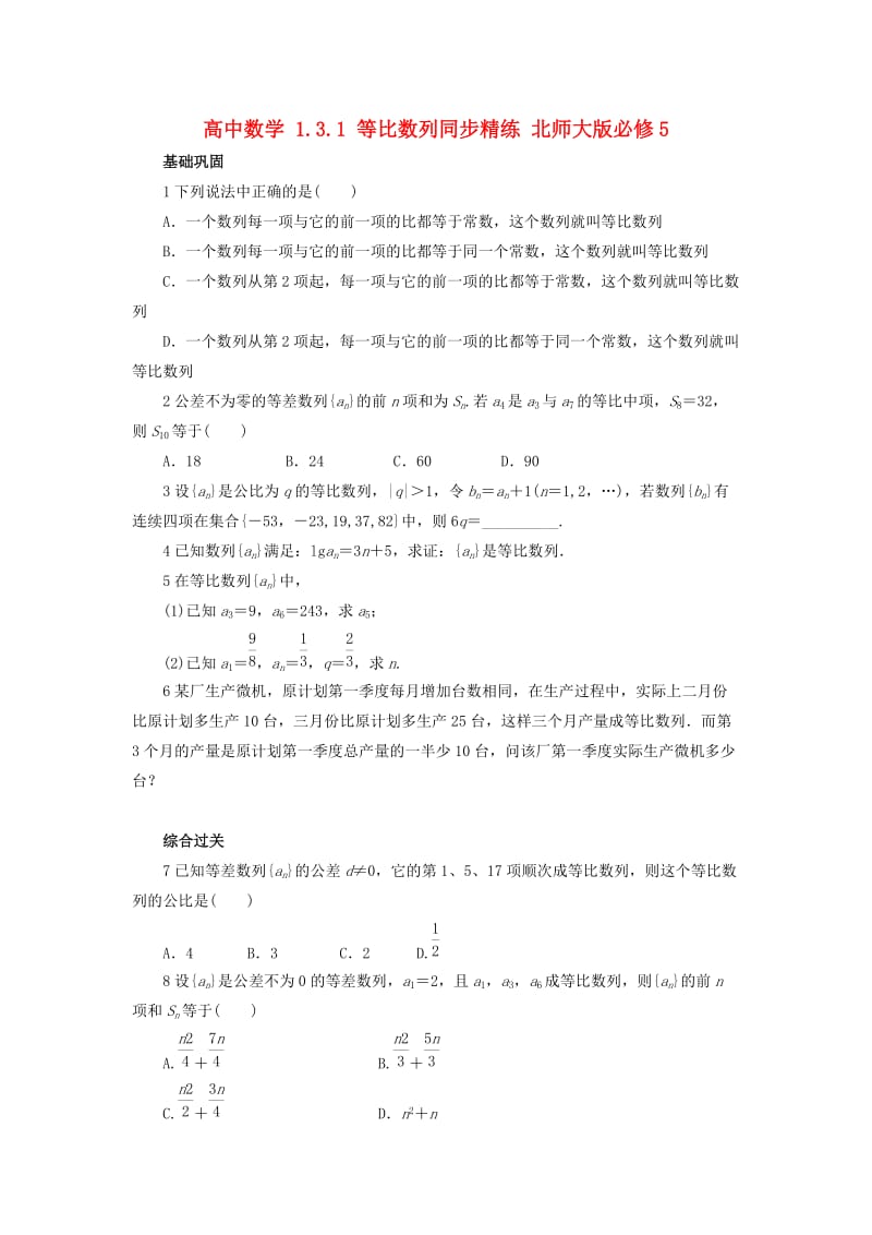 高中数学 1_3_1 等比数列同步精练 北师大版必修51_第1页