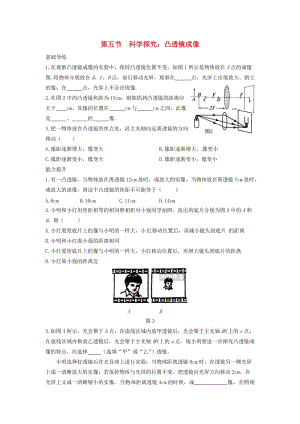 八年級物理全冊 第4章 多彩的光 第5節(jié) 科學探究 凸透鏡成像同步導練 （新版）滬科版