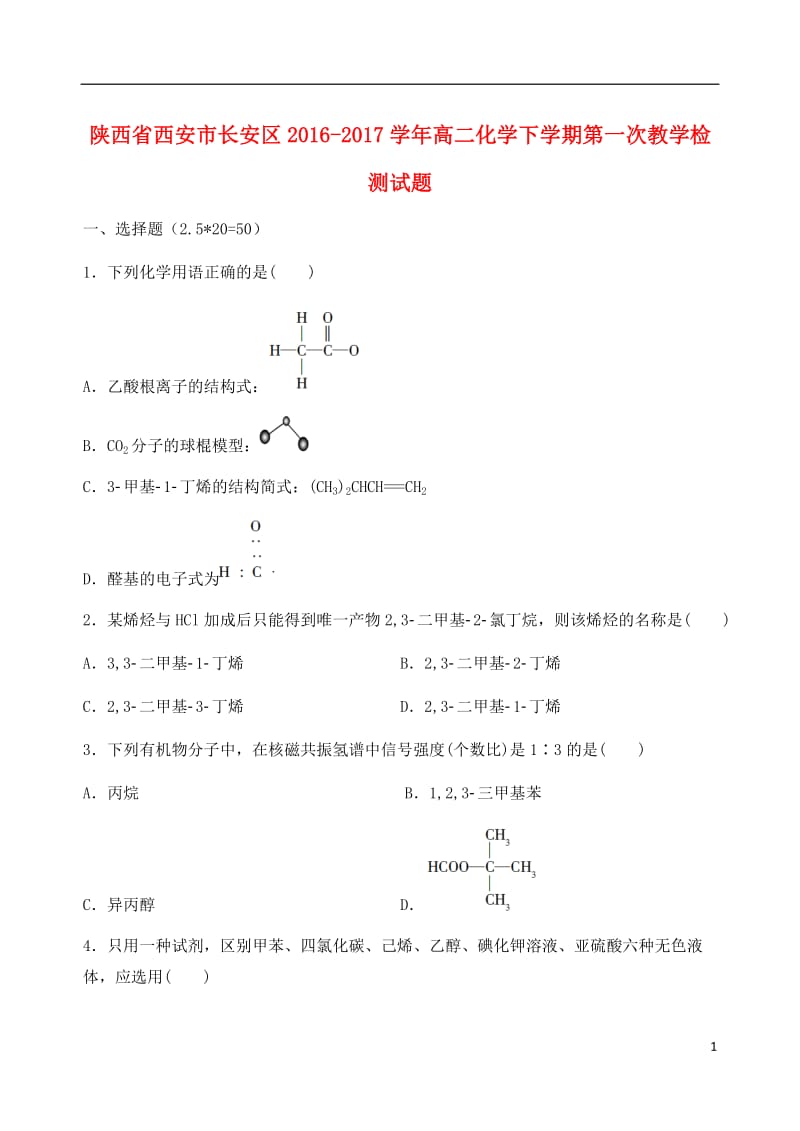 陕西省西安市长安区2016-2017学年高二化学下学期第一次教学检测试题_第1页